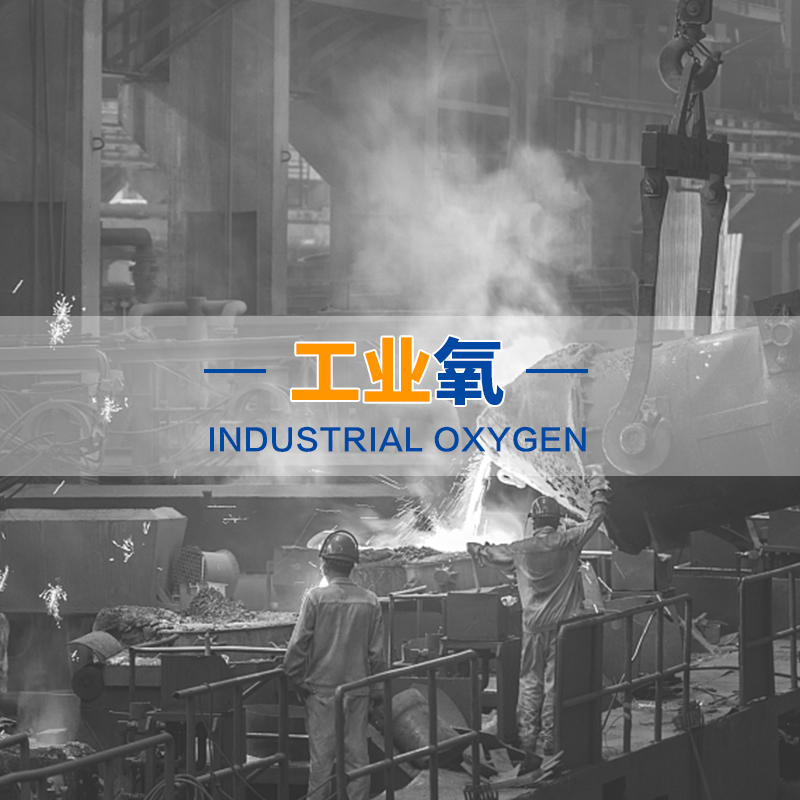 工业氧