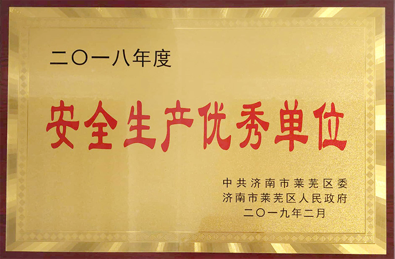 安全生产优秀单位.jpg