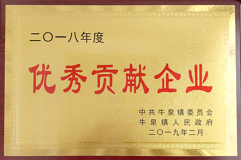 优秀贡献企业.jpg