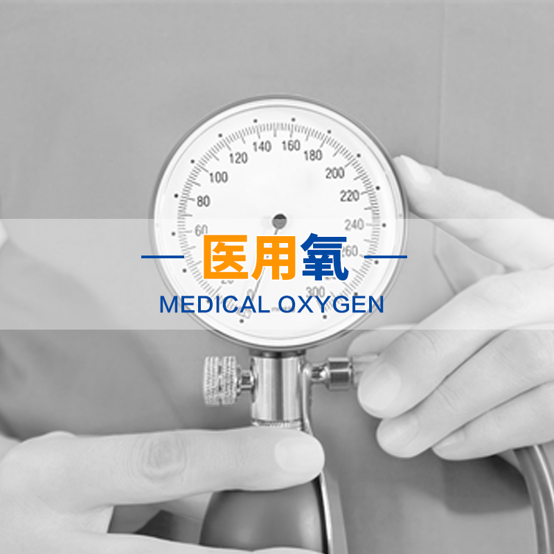 医用氧